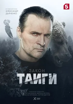 Сериал Закон тайги (1 сезон)