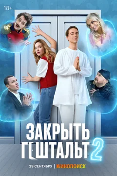 Сериал Закрыть гештальт (1 сезон)