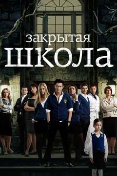 Сериал Закрытая школа (1-4 сезон)
