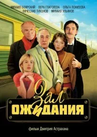 Сериал Зал ожидания (1 сезон)