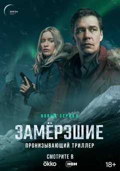 Сериал Замерзшие (1 сезон)