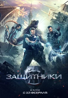 Фильм Защитники (2017)
