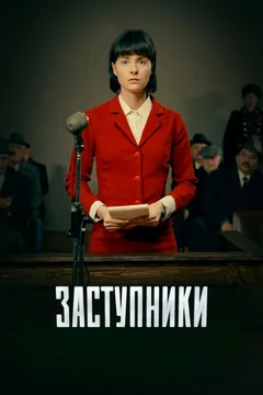 Сериал Заступники (1 сезон)