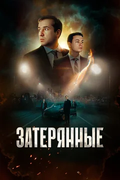 Фильм Затерянные (2024)