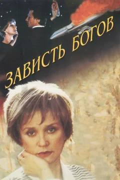 Фильм Зависть богов (2000)