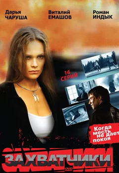 Сериал Захватчики (1 сезон)
