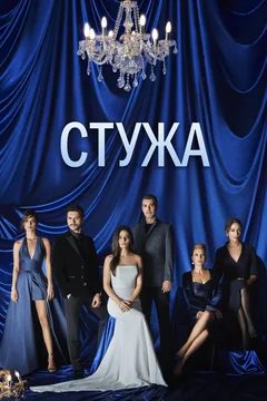 Сериал Стужа (1 сезон)