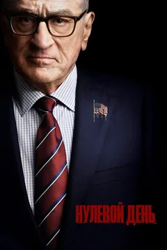 Сериал Нулевой день (1 сезон)