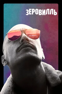 Фильм Зеровилль (2019)