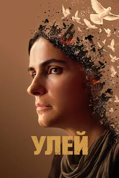 Фильм Улей (2020)