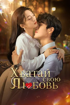 Сериал Хватай свою любовь (1 сезон)