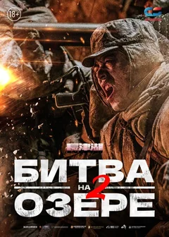 Фильм Битва на озере 2 (2022)