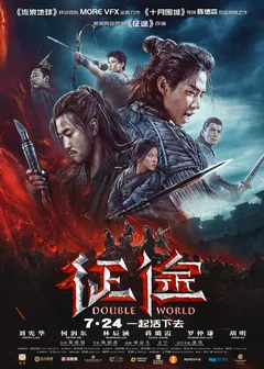 Фильм Двойной мир (2019)