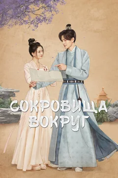 Сериал Сокровища вокруг (1 сезон)