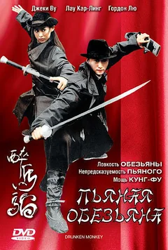 Фильм Пьяная обезьяна (2003)