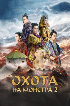 Фильм Охота на монстра 2 (2018)