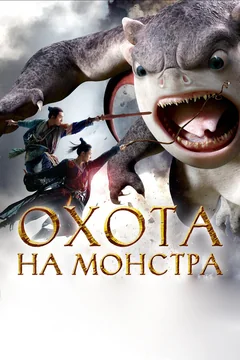 Фильм Охота на монстра (2015)