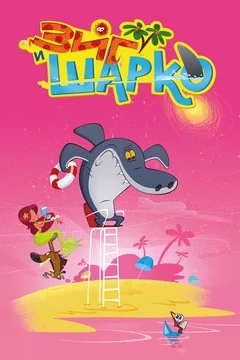 Мультсериал Зиг и Шарко (1-3 сезон)