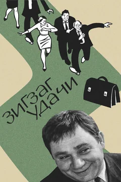 Фильм Зигзаг удачи (1968)