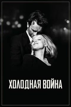 Фильм Холодная война (2018)
