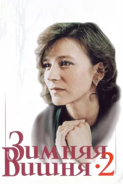 Фильм Зимняя вишня 2 (1990)