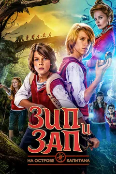 Фильм Зип и Зап на острове Капитана (2016)