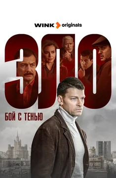 Сериал Зло (1 сезон)