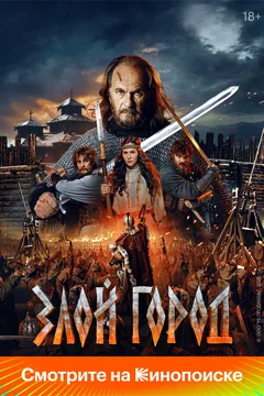 Фильм Злой город (2025)