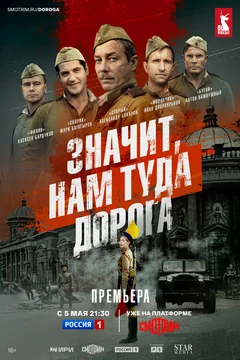 Сериал Значит, нам туда дорога (1 сезон)