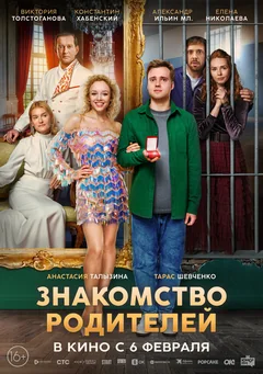 Фильм Знакомство родителей (2025)