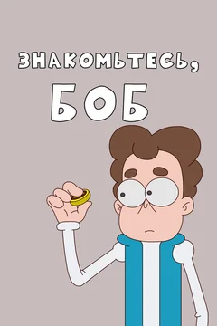 Мультсериал Знакомьтесь, Боб! (1-7 сезон)