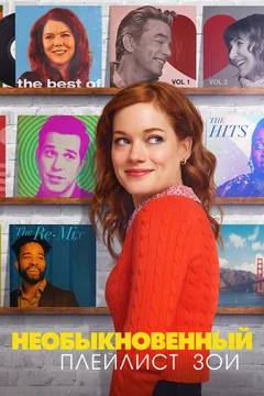 Сериал Необыкновенный плейлист Зои (1-3 сезон)