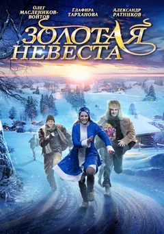 Фильм Золотая невеста (2014)