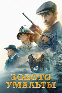 Фильм Золото Умальты (2024)