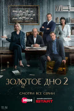 Сериал Золотое дно (1-2 сезон)
