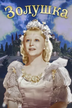 Фильм Золушка (1947)