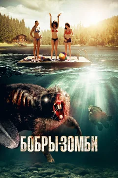 Фильм Бобры-зомби (2014)