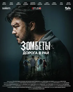 Сериал Зомбеты (1-2 сезон)