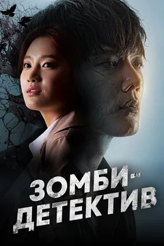 Сериал Зомби-детектив (1 сезон)