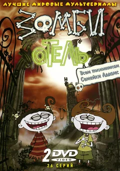 Мультсериал Зомби отель (1 сезон)