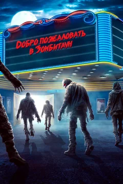 Фильм Добро пожаловать в Зомбитаун (2023)