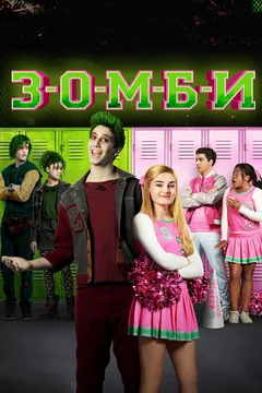 Фильм З-О-М-Б-И (2018)