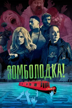 Сериал Зомболодка! (1 сезон)