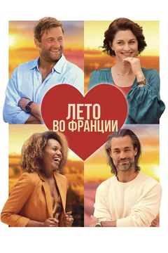 Фильм Лето во Франции (2023)