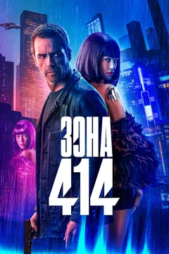 Фильм Зона 414 (2020)