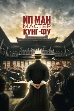 Фильм Ип Ман: Мастер кунг-фу (2019)