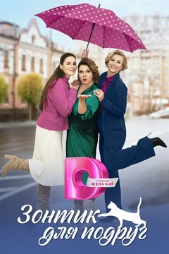Сериал Зонтик для подруг (1 сезон)