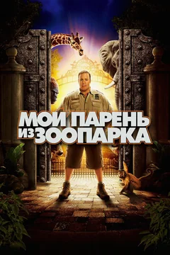 Фильм Мой парень из зоопарка (2011)