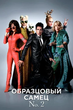 Фильм Образцовый самец 2 (2016)