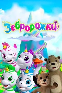 Мультсериал Зебророжки (1-3 сезон)